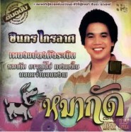 ชินกร ไกรลาศ - รวมเพลงแปลงดังระเบิด